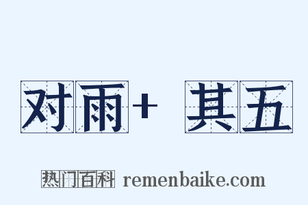 对雨+其五是什么意思的图片